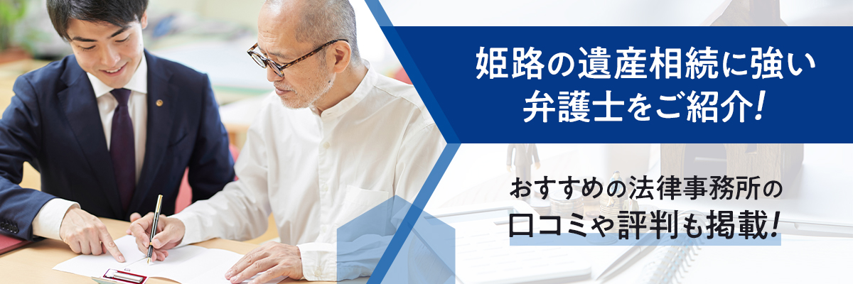 姫路の遺産相続に強い弁護士をご紹介！おすすめの法律事務所の口コミや評判も掲載！